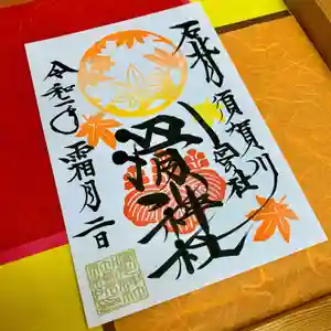 滑川神社 - 仕事と子どもの守り神の御朱印 2020年11月01日(日)〜(2020年11月02日(月) 15時57分12秒投稿)