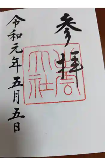 出雲大社の御朱印 2019年05月