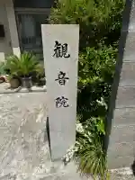 観音院の{uncategorized: "未分類", other: "その他", undefined: "問題あり", building: "その他建物", grave: "お墓", sacred_gate: "鳥居", guardian: "狛犬", statue: "像", buddha: "仏像", history: "歴史", nature: "自然", garden: "庭園", animal: "動物", pagoda: "塔", temizu: "手水舎", mountain_gate: "山門・神門", sanctuary: "本殿・本堂", subordinate: "末社・摂社", art: "芸術", scenery: "景色", jizo: "地蔵", ema: "絵馬", goshuin: "御朱印", omikuji: "おみくじ", items: "授与品その他", amulet: "お守り", goshuincho: "御朱印帳", eats: "食事", festival: "お祭り", votive_dance: "神楽", shichigosan: "七五三参", wedding: "結婚式", experience: "体験その他", initially: "初詣", around: "周辺", anti_infection: "感染症対策"}
