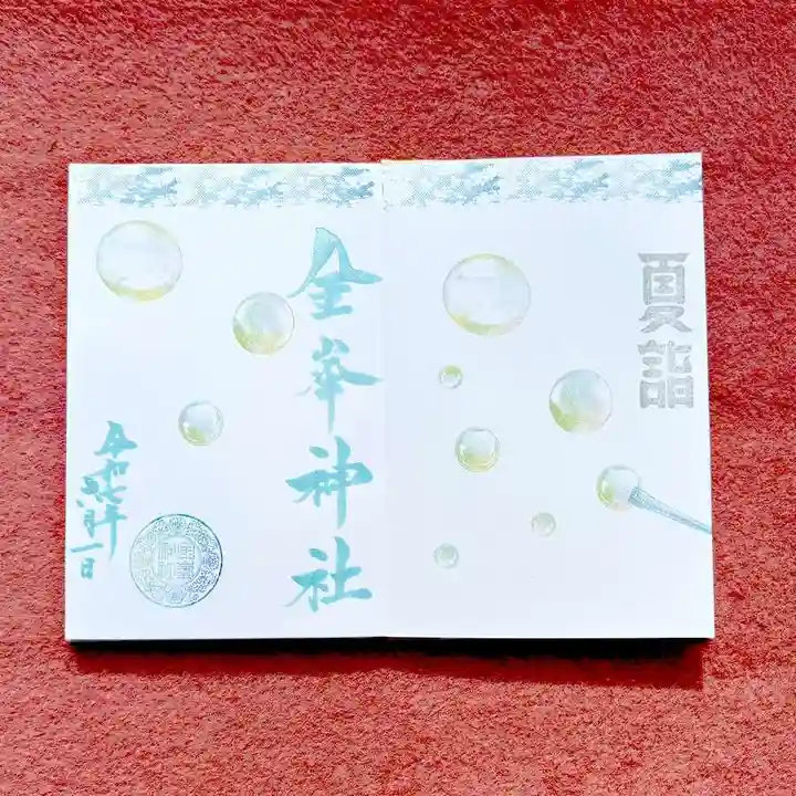 金峯神社の御朱印