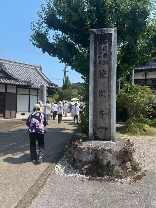 種間寺(高知県)