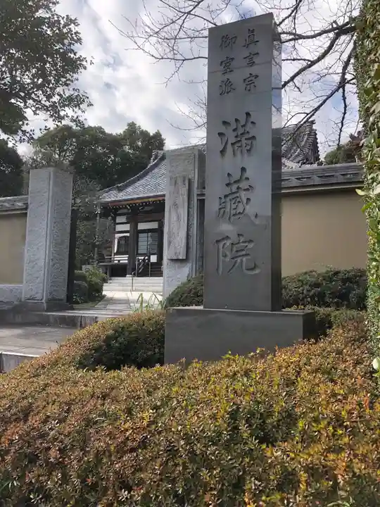 満蔵院のその他建物