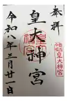 皇大神宮の御朱印