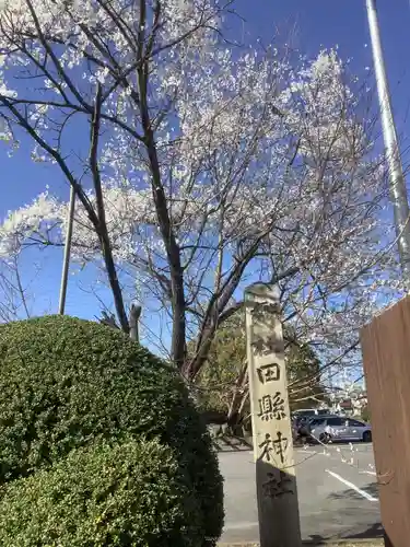 田縣神社のその他建物