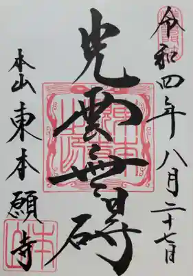 東本願寺(東京都)