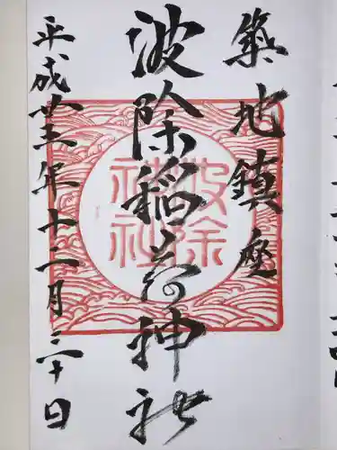 波除神社（波除稲荷神社）(東京都)