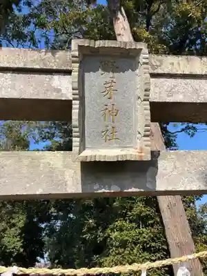 野芽神社(埼玉県)