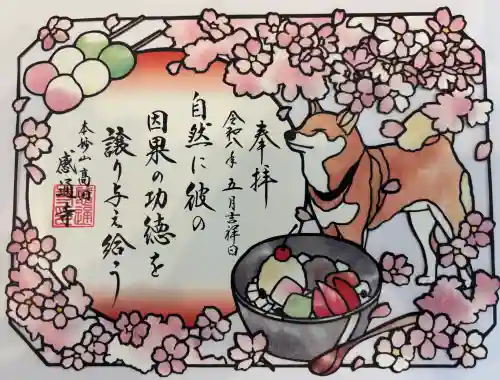 感通寺の御朱印