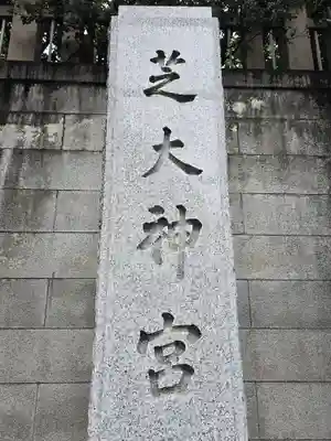 芝大神宮(東京都)