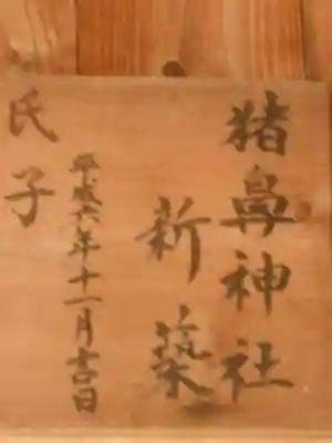 猪鼻神社のその他建物