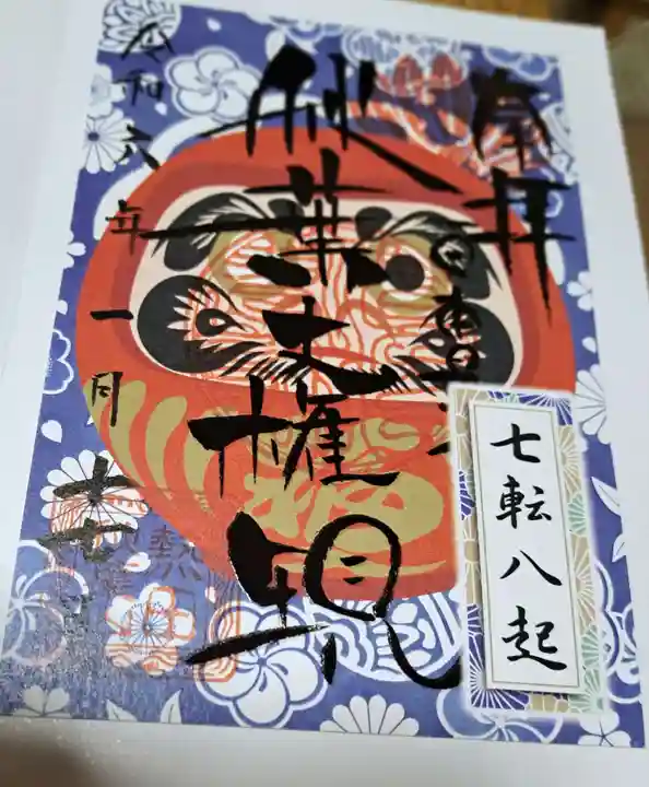 秋葉山圓通寺の御朱印