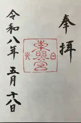 日光東照宮の御朱印