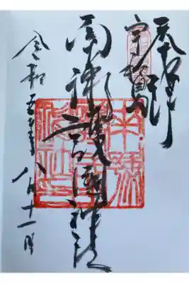 南豫護国神社の御朱印