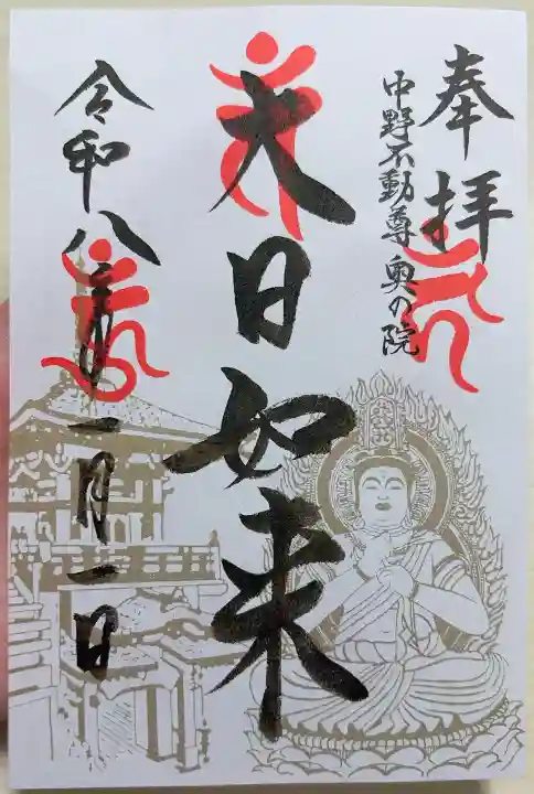 大正寺(中野不動尊)の御朱印