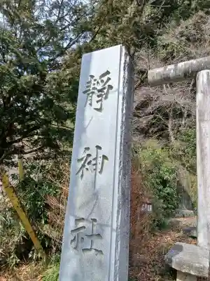 静神社(栃木県)