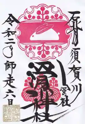１２月の御朱印