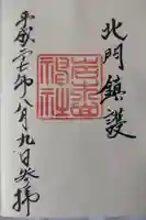 岩木山神社の御朱印