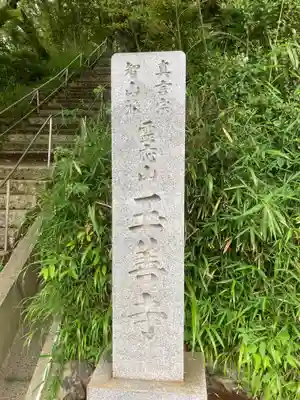 玉善寺のその他建物