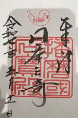 生石神社の御朱印