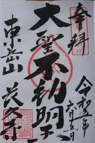 長久寺の御朱印