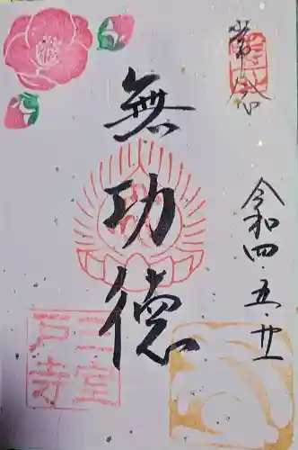 三室戸寺の御朱印