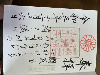 鹿児島縣護國神社の御朱印