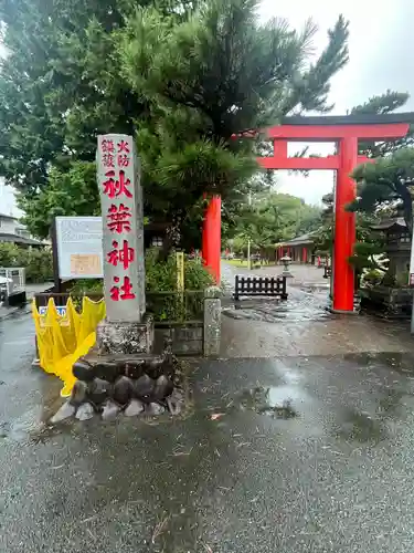 浜松秋葉神社(静岡県)