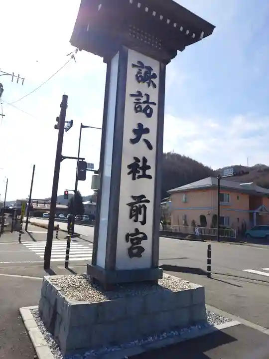 諏訪大社上社前宮(長野県)