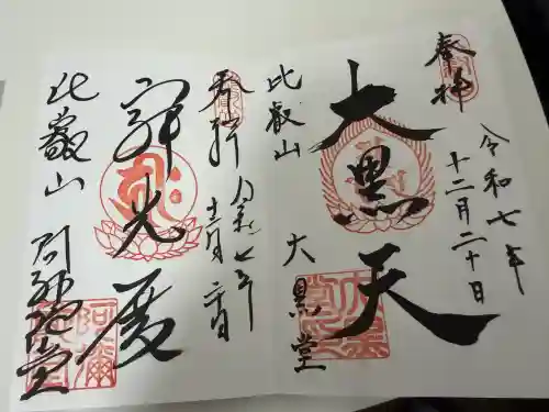 延暦寺大黒堂(滋賀県)