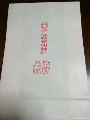 神谷稲荷明神社の授与品その他