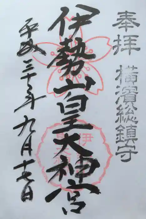 伊勢山皇大神宮の御朱印