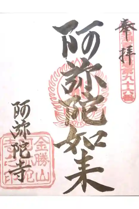阿弥陀寺の御朱印