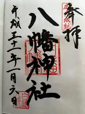 白幡八幡神社の御朱印