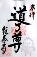 龍泰寺の御朱印