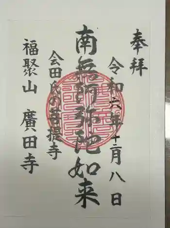 廣田寺の御朱印 2024年12月