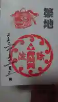 波除神社(波除稲荷神社)の御朱印