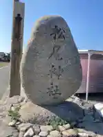 松尾社のその他建物