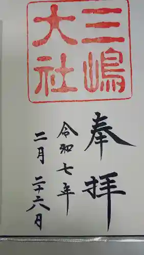 三嶋大社の御朱印