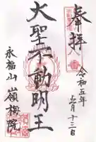 嶺梅院の御朱印