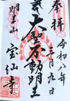 宝仙寺の御朱印