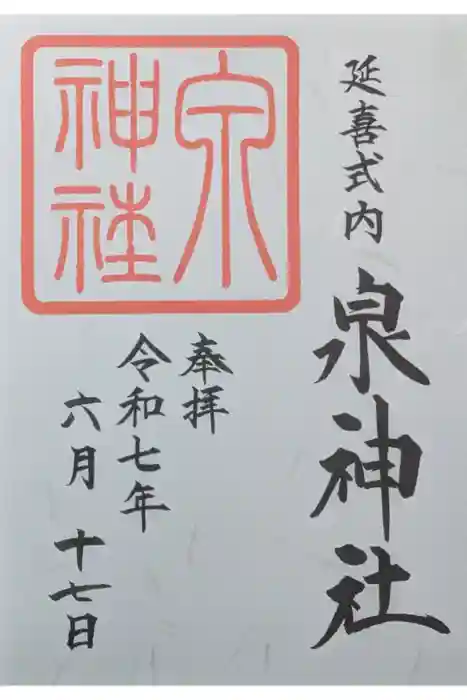 泉神社の御朱印