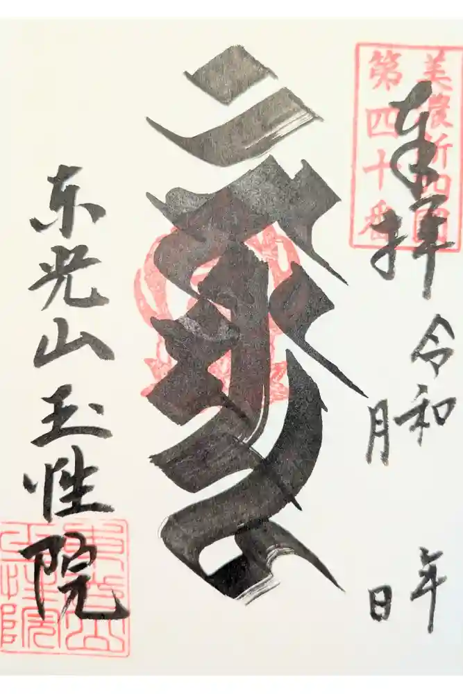 玉性院の御朱印