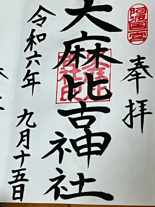 大麻比古神社(徳島県)