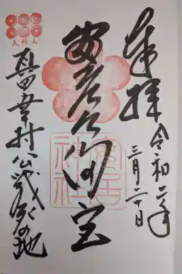 安居神社の御朱印