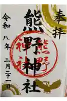 熊野神社の御朱印