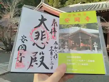 安岡寺の御朱印 2024年11月