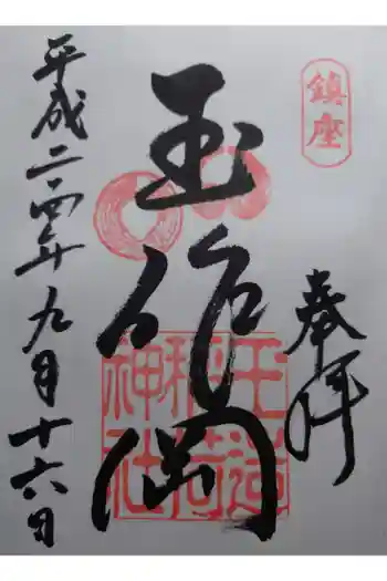 玉造稲荷神社の御朱印 2012年09月