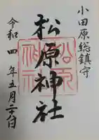 松原神社の御朱印