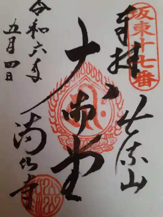 満願寺(栃木県)