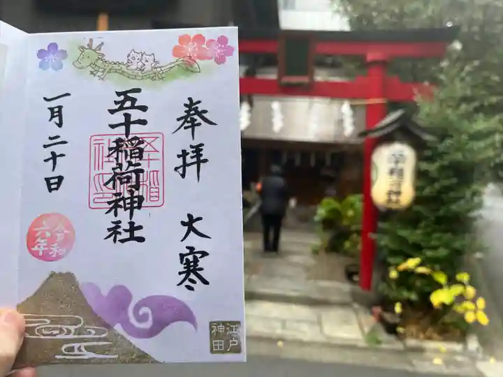 五十稲荷神社(栄寿稲荷神社)(東京都)